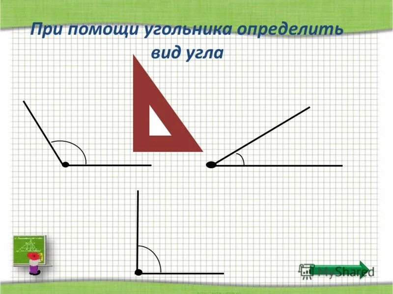 Какие углы бывают равными. Какие углы бывают равными