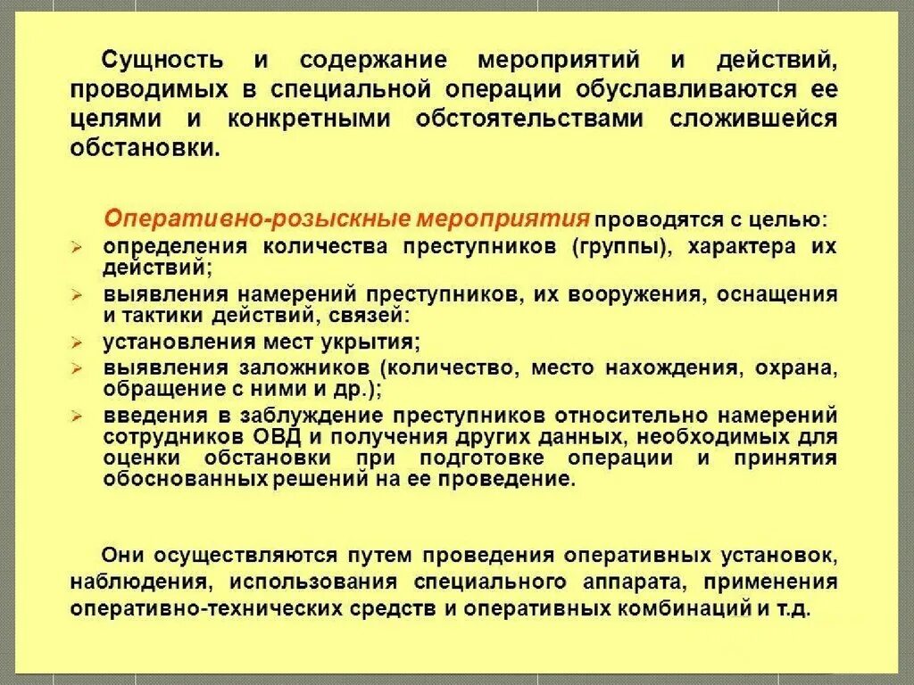 Правила ведения оперативного. Сущность и виды специальных операций. Сущность специальной операции. Содержание решения на проведение специальной операции. Принципы планирования специальной операции.