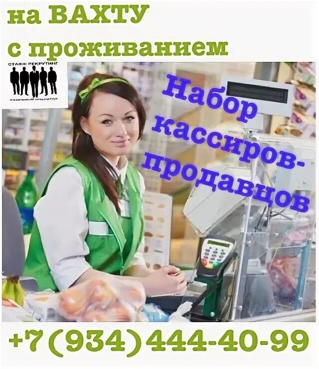 Вакансия кассир от прямых работодателей. Вахта в москве. работа вахтой. кассир продавец вахта. требуются продавцы вахтой.