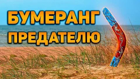 Гадать бумеранг