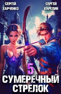Карелин сумеречный стрелок 2 читать