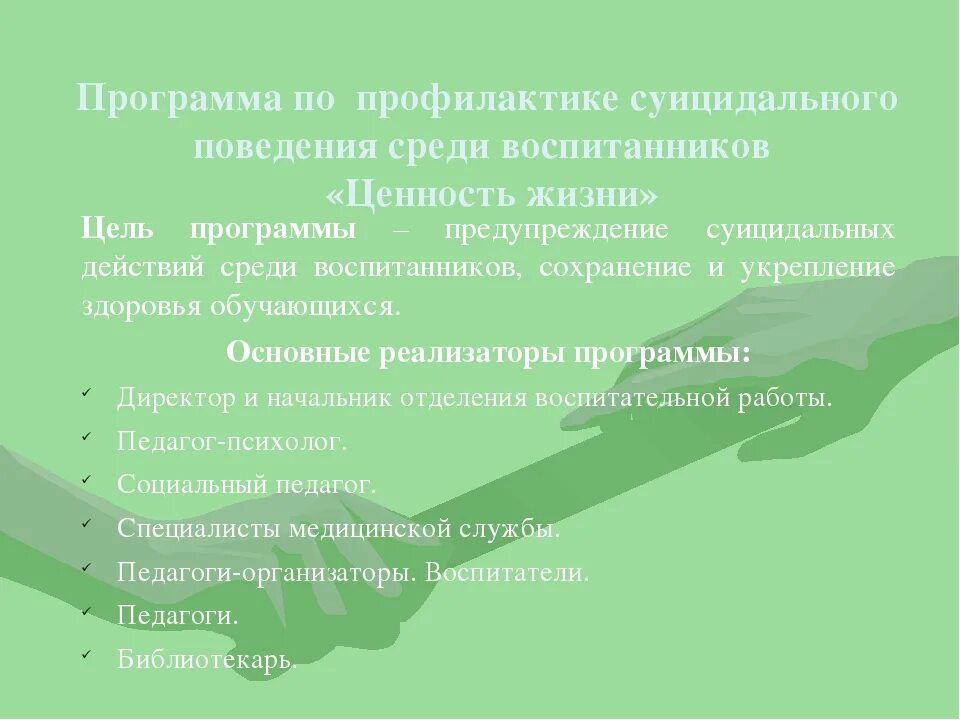 Мероприятия по суициду в школе. Темы по профилактике суицида. Цель профилактики суицидального поведения. Этапы профилактики суицида.