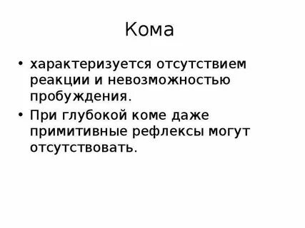 Кома характеризуется