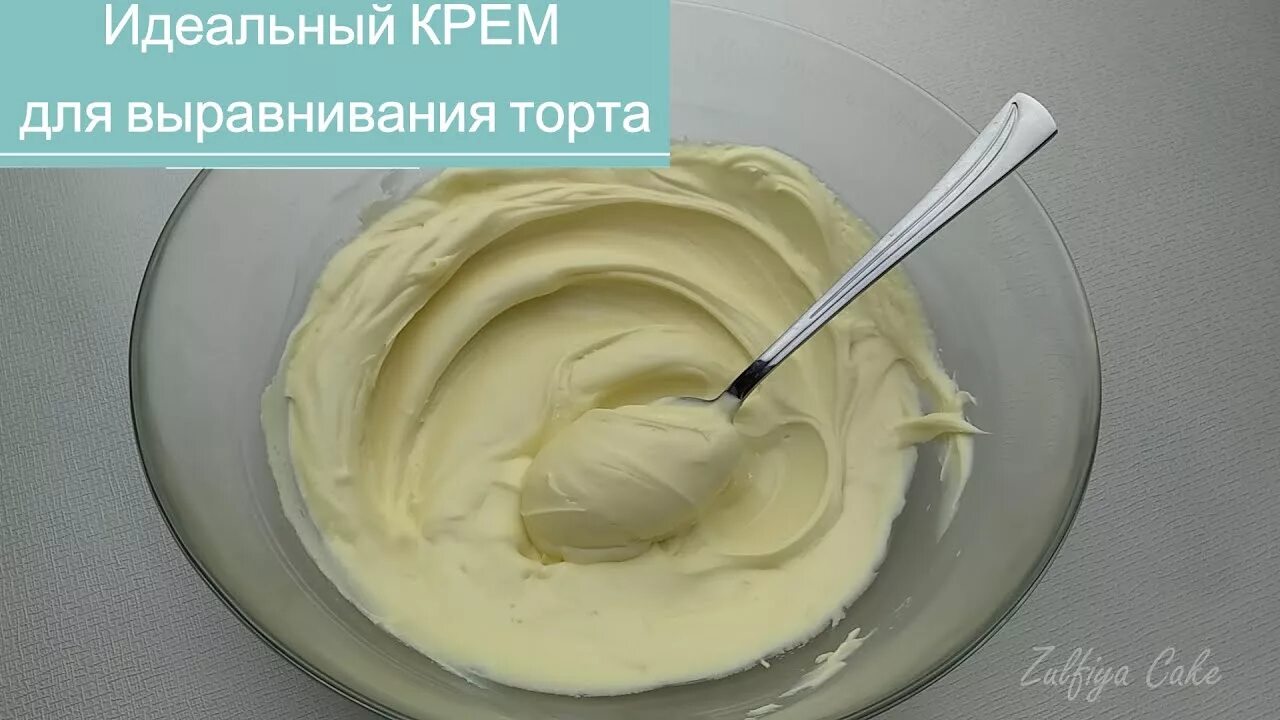 Белый крем для торта для выравнивания. Крем для выравнивания на сливках. Идеальный крем для выравнивания торта. Крем ганаш для выравнивания.