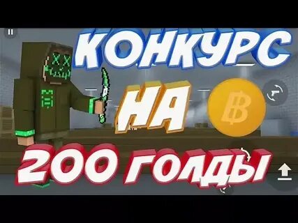 200 голды