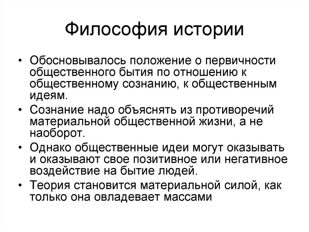 Общественное бытие в философии это. Философия истории своими словами. Общественное бытие и Общественное сознание. Первичности идеи.