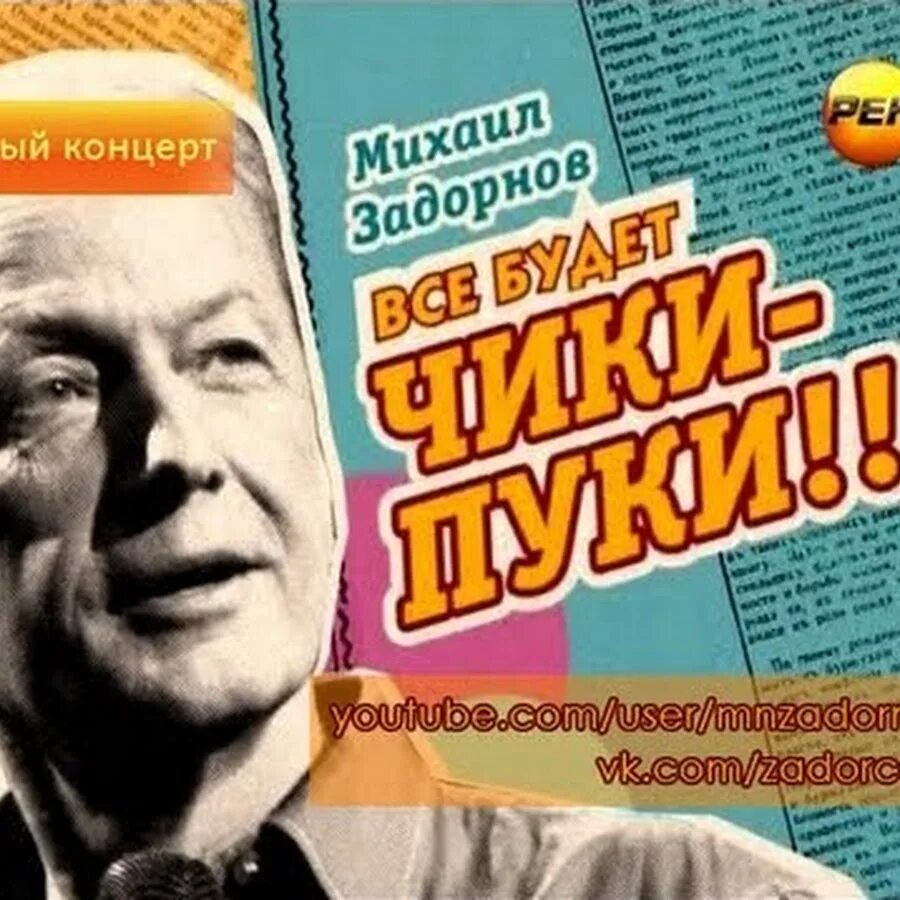 Задорнов концерты лучшее за 30. Задорнов ТВ.