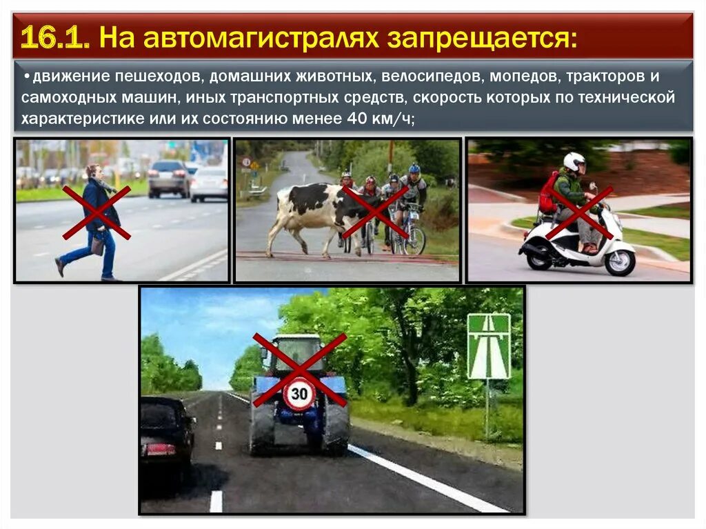 Движение по автомагистрали ПДД. На автомагистралях запрещается движение. Что запрещено на автомагистрали. Движение на автомагистралях запрещается велосипед.