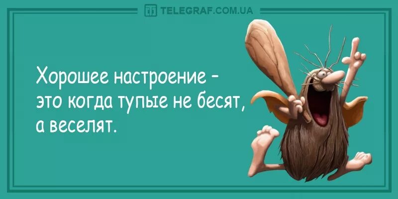 Не в настроении. Настроение не настроение. Хорошее настроение это когда тупые не бесят. Когда хорошее настроение. Шутки для отличного настроения.