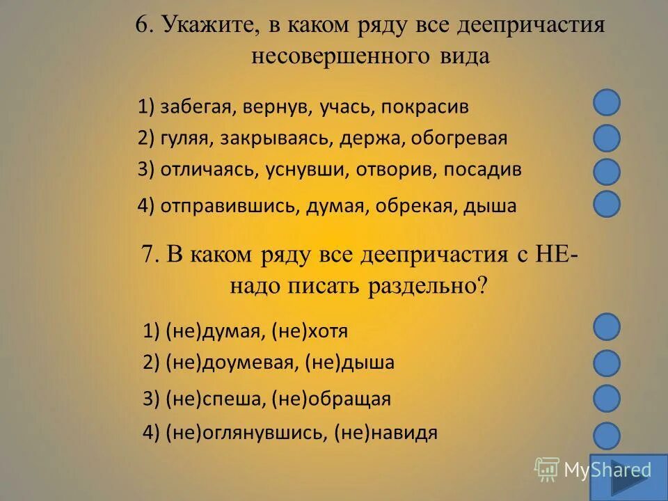 совершенный вид деепричастия. в каком ряду все слова деепричастия. деепричастия несовпршенноговида. укажите ряды в которых все деепричастия несовершенного. деепричастие несовершенного вида.