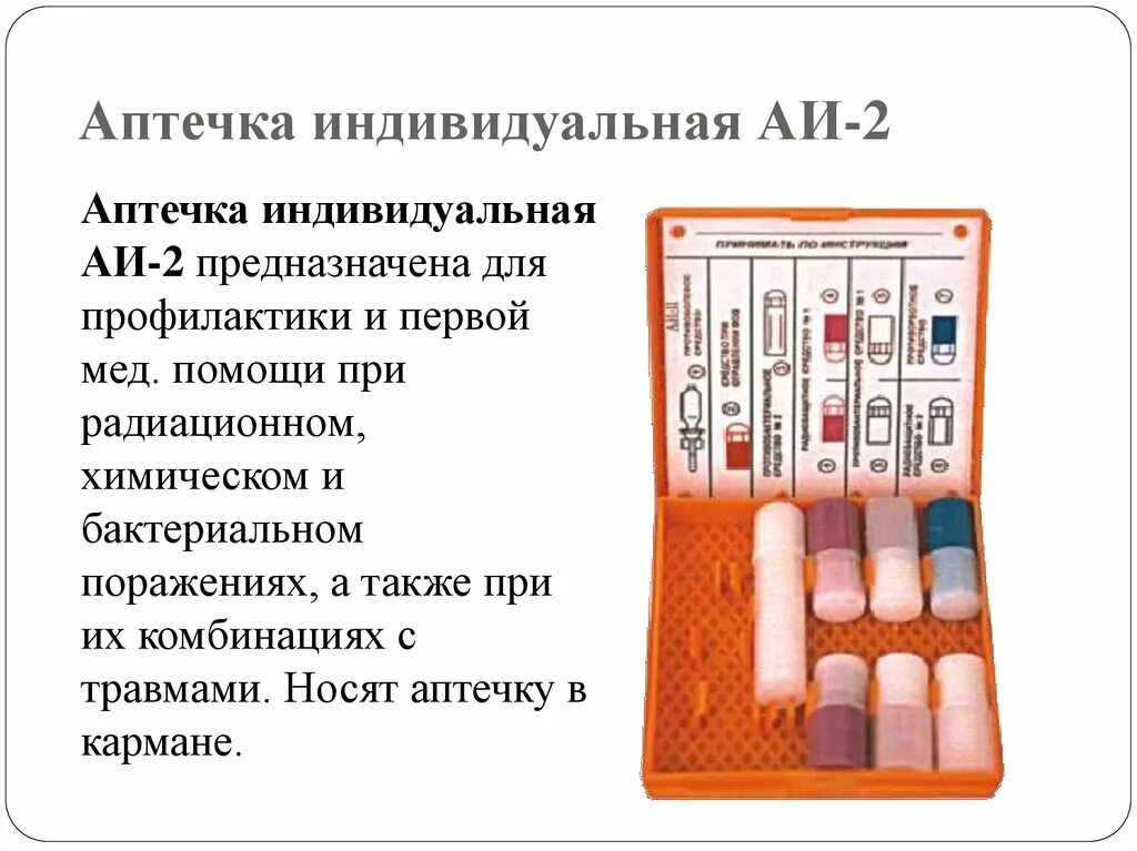 Средства индивидуальной аптечки. Аптечка армейская индивидуальная аи2. Состав аптечки индивидуальной защиты АИ-2. Аптечка индивидуальная АИ-2 тарен. Аптечка индивидуальная (АИ-2) предназначена для.