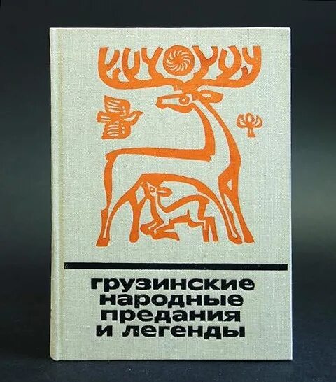 Легенда грузии купить. Грузинские народные предания и легенды. Грузинские народные предания и легенды книга. Грузинские предания и народные сказки. Грузинские сказки книга.