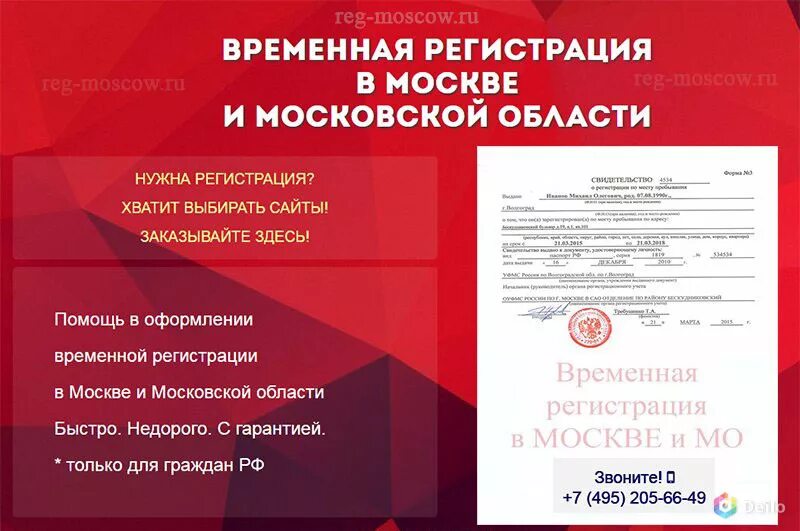 Временная прописка в Москве. Временная регистрация в Московской области. Московская регистрация. Регистрация Московская область. Регистрация в москве временная registration moskva77 ru