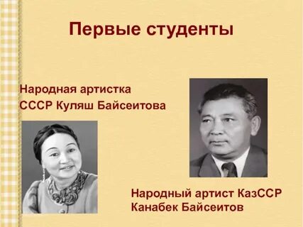 Куляш байсеитова