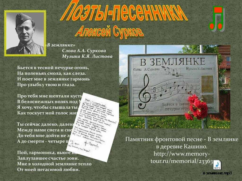 Слова песни памятник. В землянке памятник. А. Суркова "землянка",. Памятный знак песне в землянке.