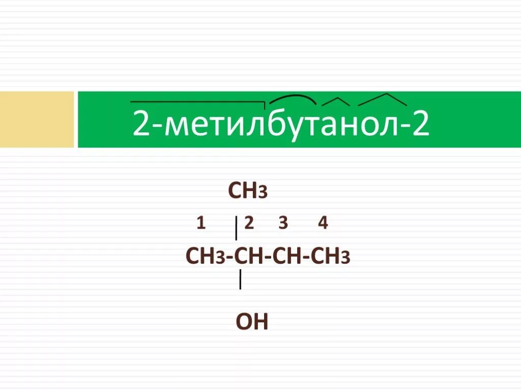 3 Метилбутанол 1 структурная формула. 2 Метилбутанол 1 структурная формула. 2 Метил бутанол 4. Структурная формула 3 метилбутанола 1. Формула о3 3т3 3п1