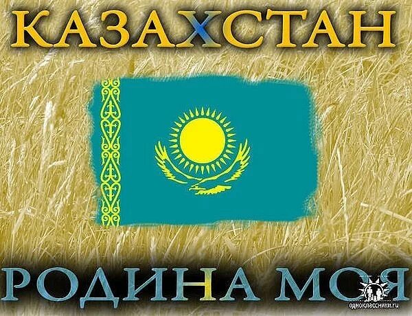 Самое казахстане слово. Моя Родина Казахстан. Моя Родина Казахстан надпись. Я люблю Казахстан. Родина фото Казахстан.