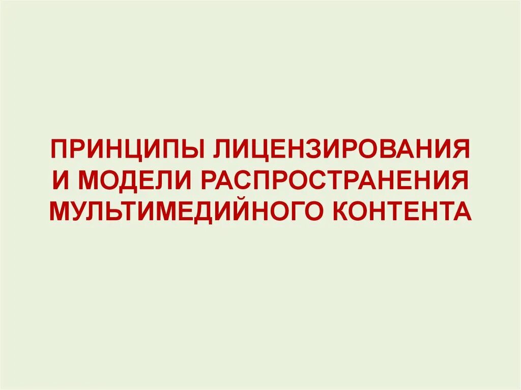 Создание мультимедийного контента. Модели распространения мультимедийного контента. принципы лицензирования. лицензирования мультимедийного контента. принципы лицензирования мультимедийного контента.
