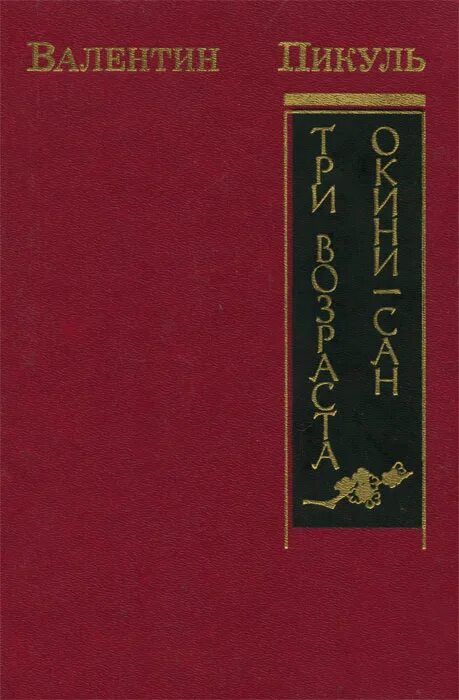 Книга три возраста. Три возраста Окини-Сан.