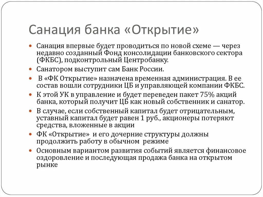 Оздоровление банка. Санация банка. Банк открытие санация. Оздоровление банка открытия. Финансовое оздоровление банка открытие.