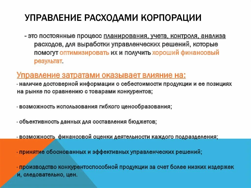 Методы управления затратами на предприятии. Методы управления расходами. Процесс управления затратами. Управление расходами организации. Тесту управления затрат