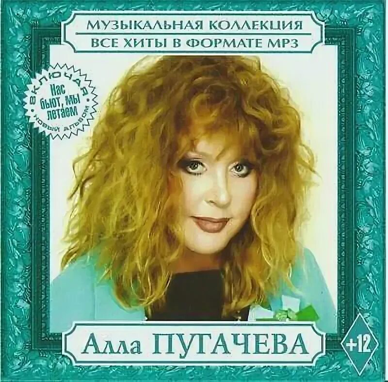 Пугачева CD. Пугачева Золотая коллекция.