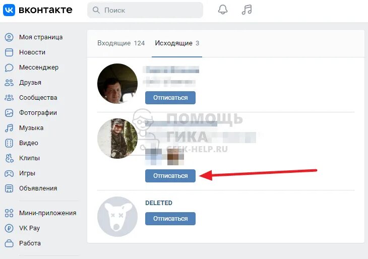 Заявки в друзья в ВКОНТАКТЕ. Как отменить заявку в друзья в ВК. Исходящие заявки ВК. ВК исходящие заявки в друзья. Как в контакте удалить заявку в друзья