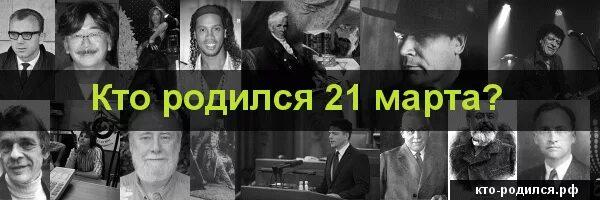 У кого день рождения 21 апреля