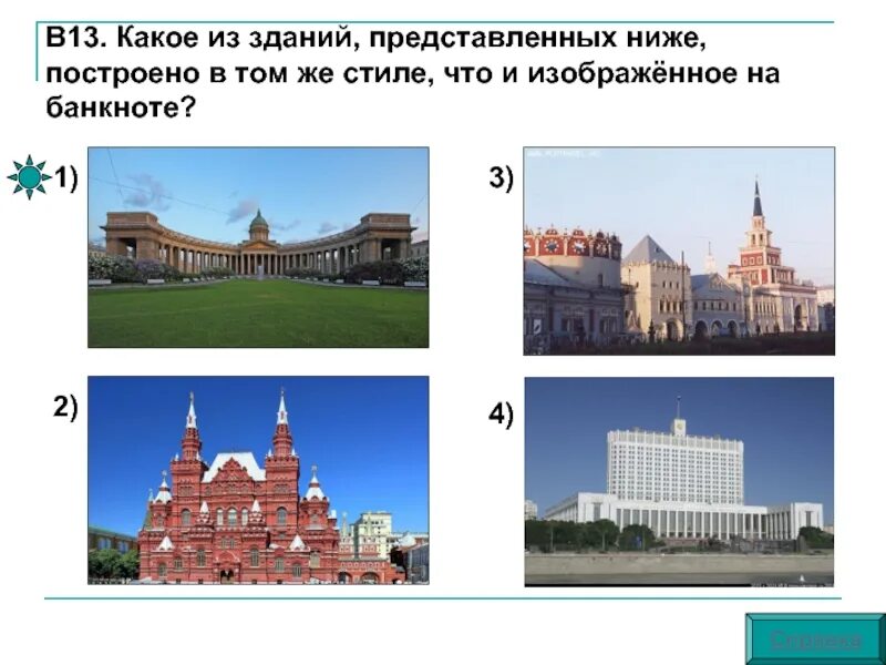 Какое здание изображено. Какие из зданий представленных ниже были построены. какое из зданий представленных ниже было построено в годы. какое здание построил и россии. что изображено какое здание.