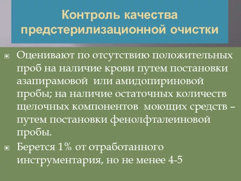 Контроль качества предстерилизационной. Пробы для контроля качества предстерилизационной очистки. Контроль качества предстерилизационной очистки. Качество предстерилизационной очистки оценивается.