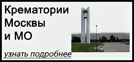 Московские крематории адреса. Крематорий Москва и Московская область. Крематорий в Королеве. Крематории Москвы и Московской области на карте. Крематорий в Московской области адреса.