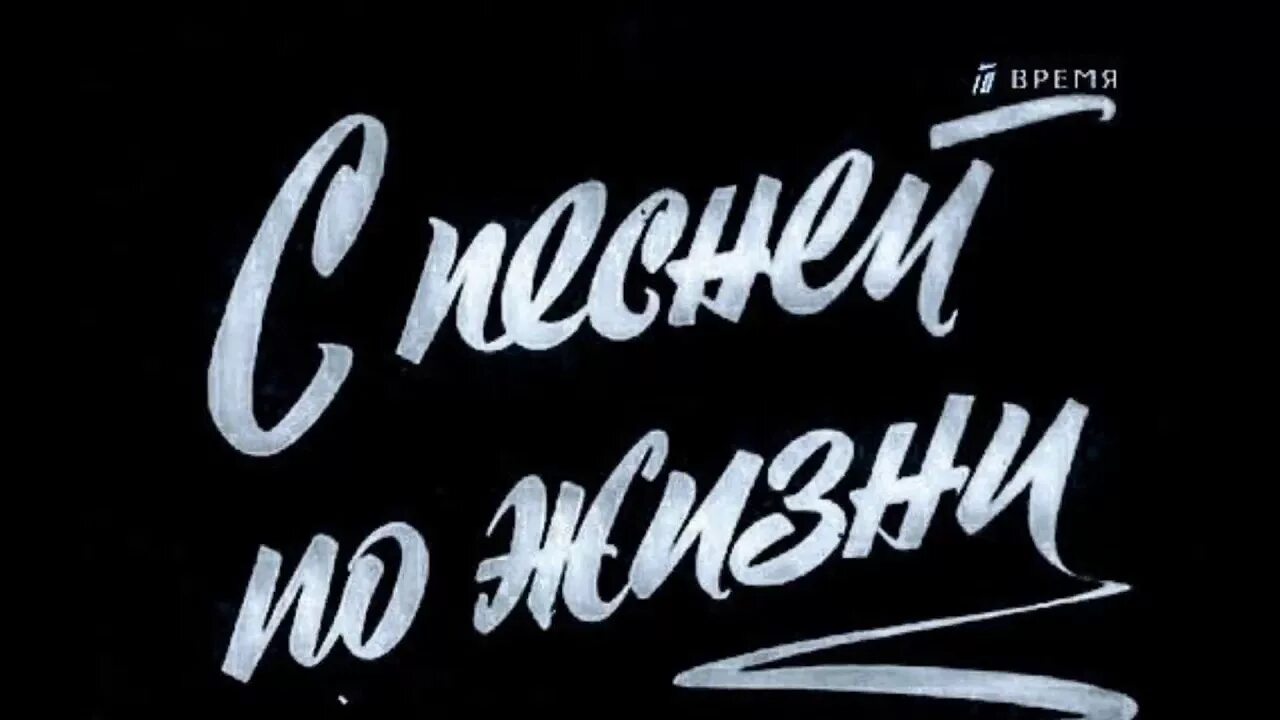 Здравствуй как ты живешь слушать. С песней по жизни. С песней по жизни надпись. Эмблема с песней по жизни. С песней по жизни картинки.