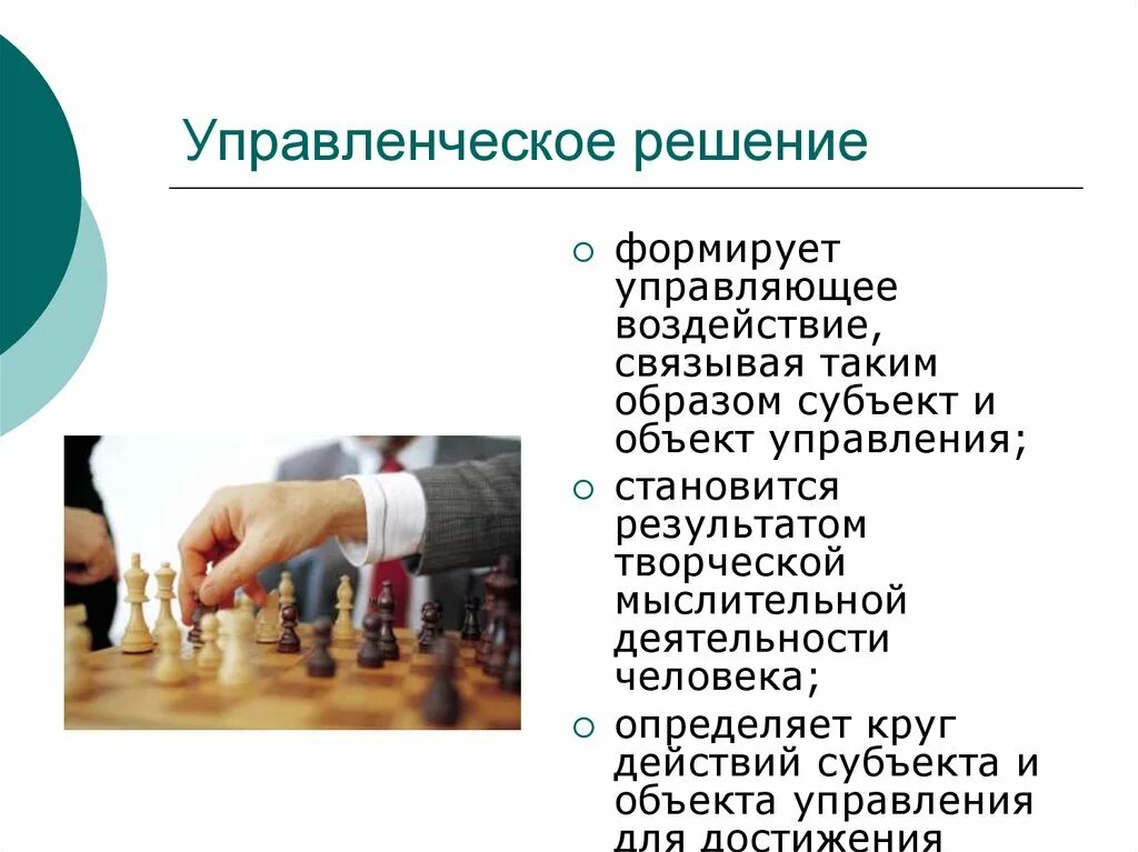 Управленческое решение это продукт