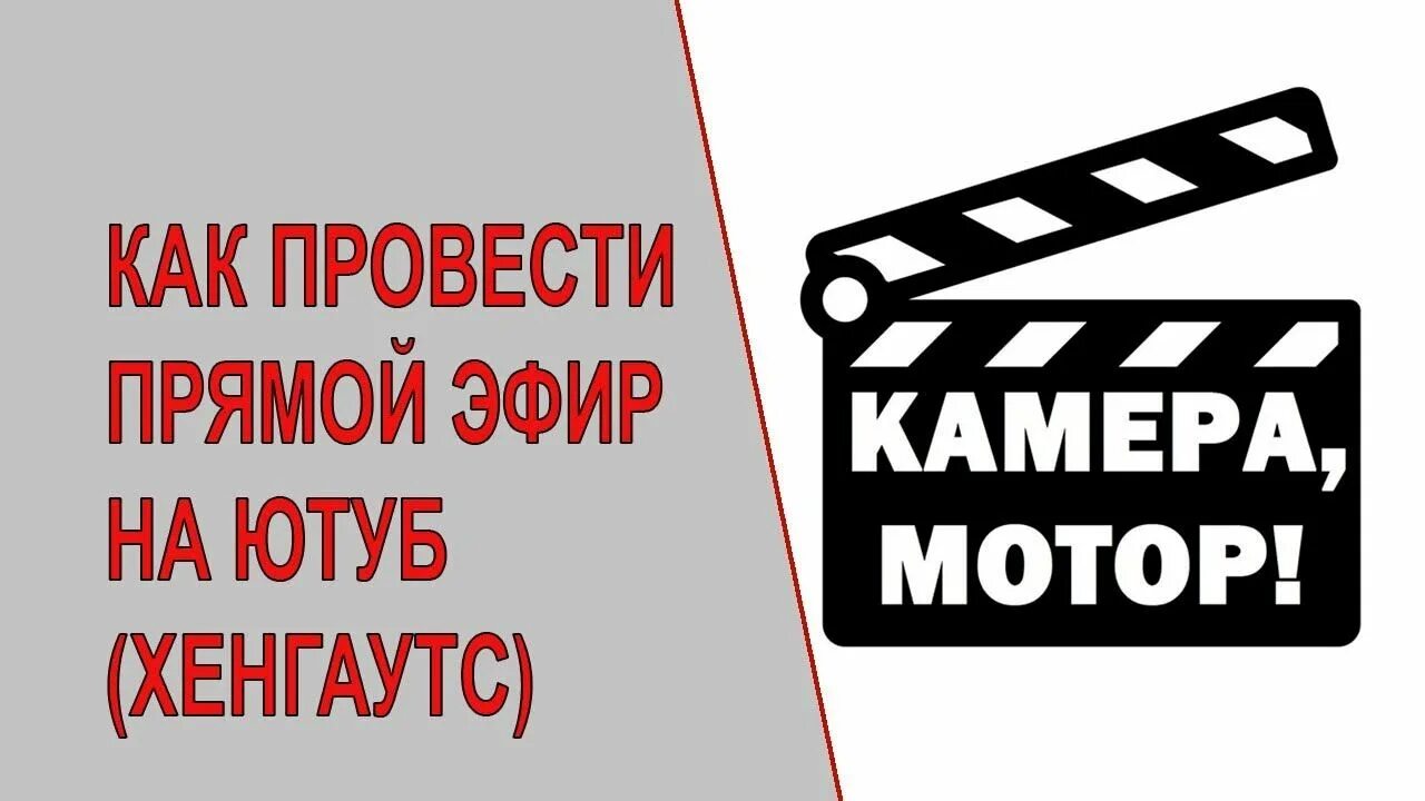 Включи камера мотор. Камера мотор. Свет, камера, мотор!. Надпись камера мотор. Камера мотор снято.