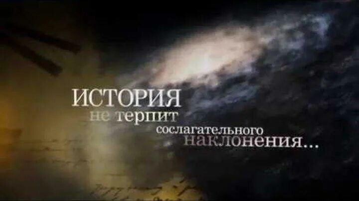 История не любит сослагательного наклонения. История не терпит сослагательного наклонения. жизнь не терпит сослагательного наклонения. история не знает сослагательного наклонения. у истории нет сослагательного наклонения.