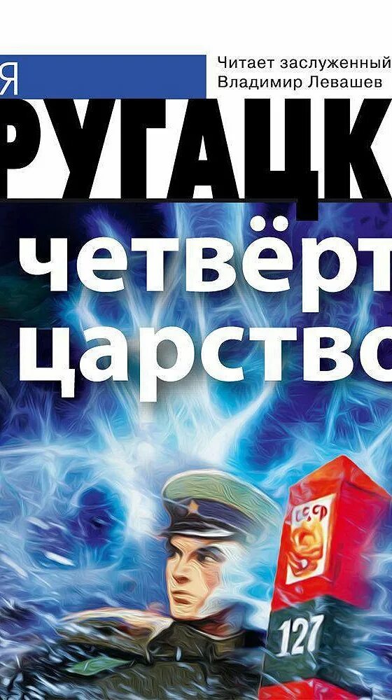 Четвертое царство стругацкие. Четвертое царство слушать. Четвертое царство слушать. Четвертое царство слушать. Четвёртое царство книга стругатский.