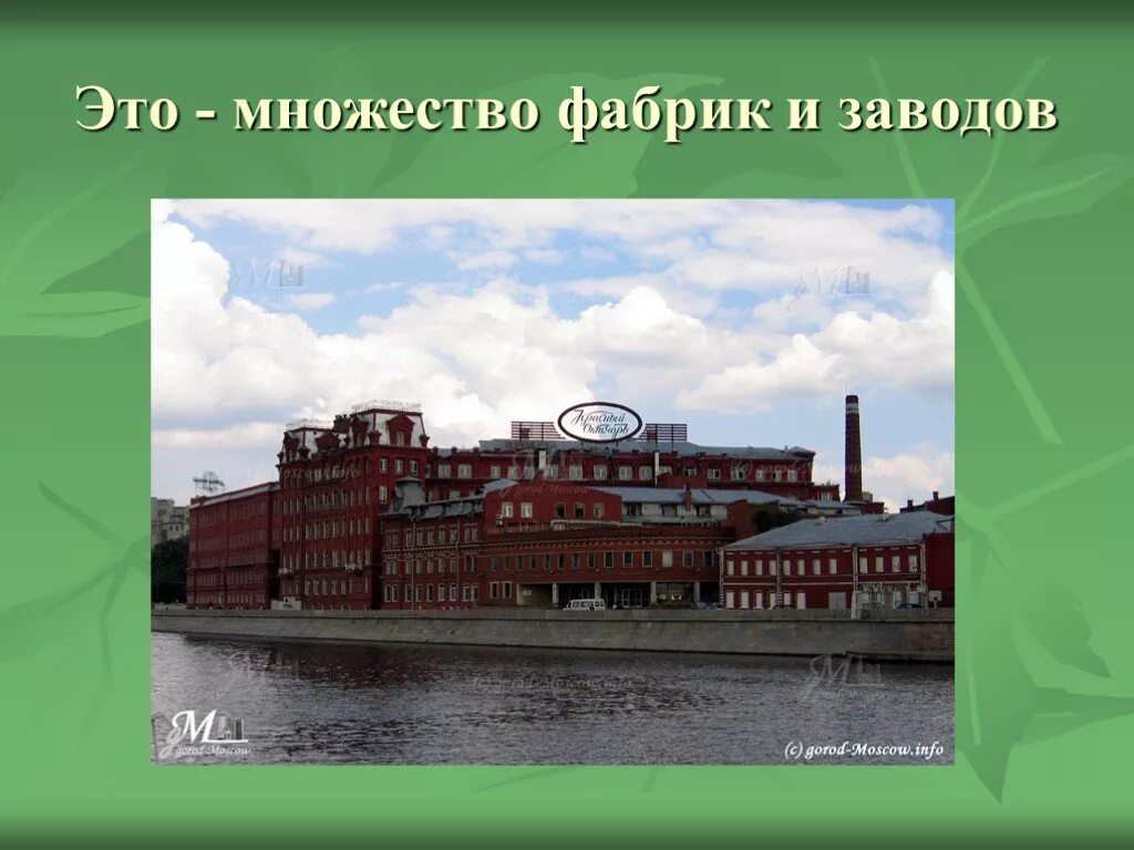 Презентация заводы и фабрики. Фабрика завод. Фабрика для презентации. Информация о фабрике. Фабрики и заводы количество