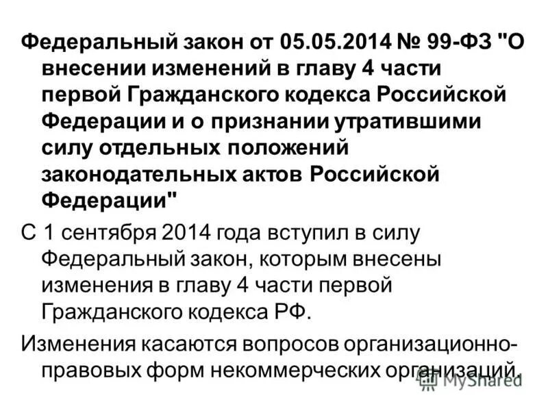 Фз 99 нато. ФЗ 99. ФЗ 99 от 04.05.2011. 99-ФЗ 2007 года. ФЗ 99 от 2007 года утратил силу.