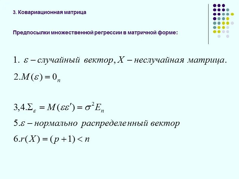 Ковариационная матрица 2x2. Корреляционная матрица множественной регрессии. Ковариационная матрица регрессия. Предпосылки множественной регрессии.