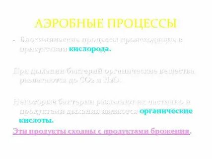 Анаэробные организмы виды брожения