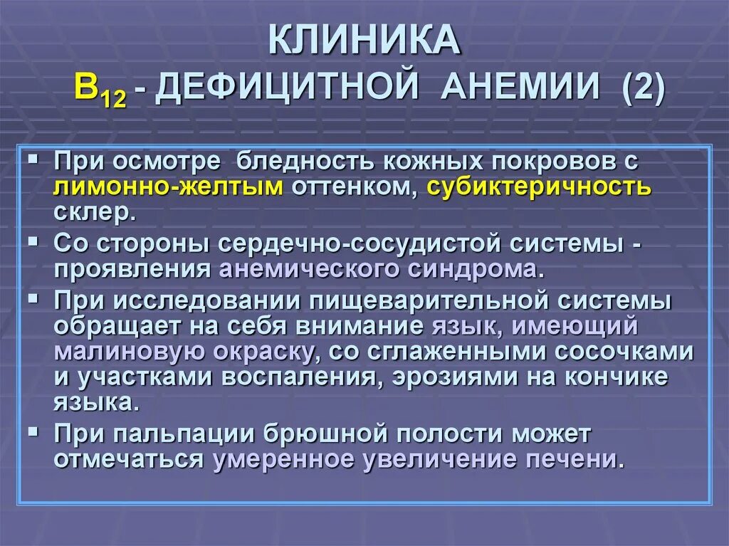 Б 12 исследования. Клиника б12 дефицитной анемии. Б12 анемия клиника. Клиника при в12 дефицитной анемии. Киники в 12 дефицитной анемии.