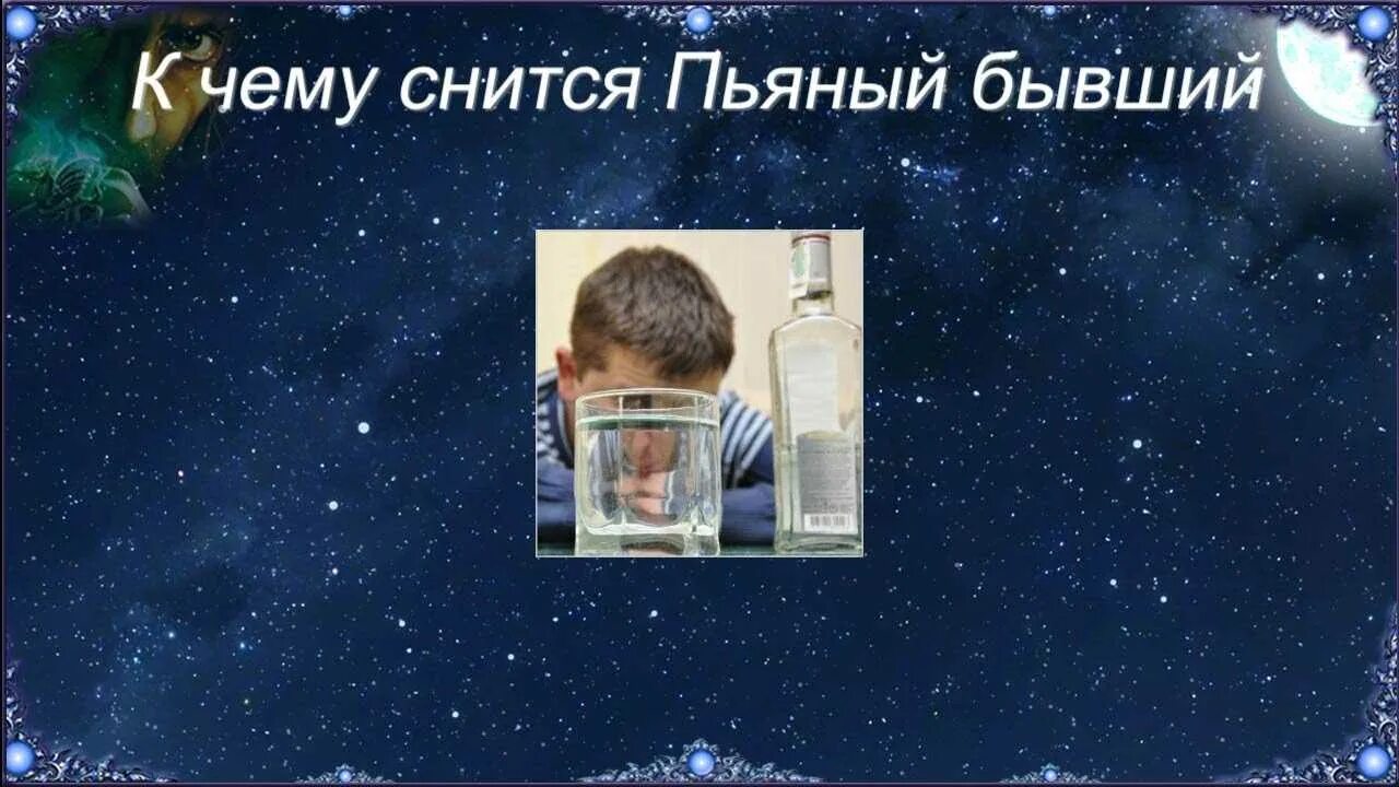Сонник бывшего пьяного мужа. К чему снится пьяный человек. К чему снится пьяный парень. Видеть во сне бывшего мужа пьяным. К чему приснился покойный.