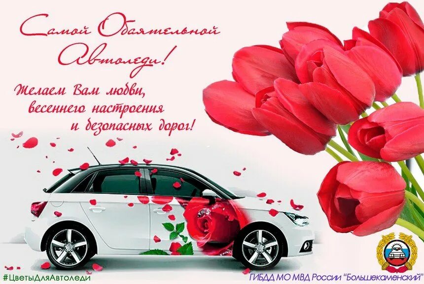 Автоледи поздравления. С днем автомобилиста автоледи. Открытка автоледи с днем автомобилиста. Поздравление автоледи с днем автомобилиста