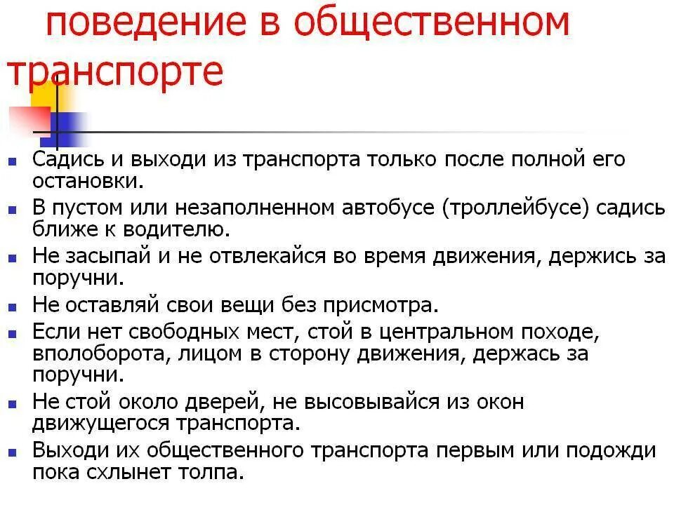 Памятка поведения в общественном транспорте 2 класс окружающий. Правила поведения в общественном транспорте для школьников. Памятка поведения в общественном транспорте 2 класс. Правила поведения в общественном т.