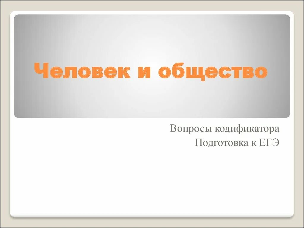 Обществознание подготовка к егэ. Егэ обществознание. Человек и общество егэ теория. Человек и общество подготовка к егэ. Человек и общество подготовка к егэ.