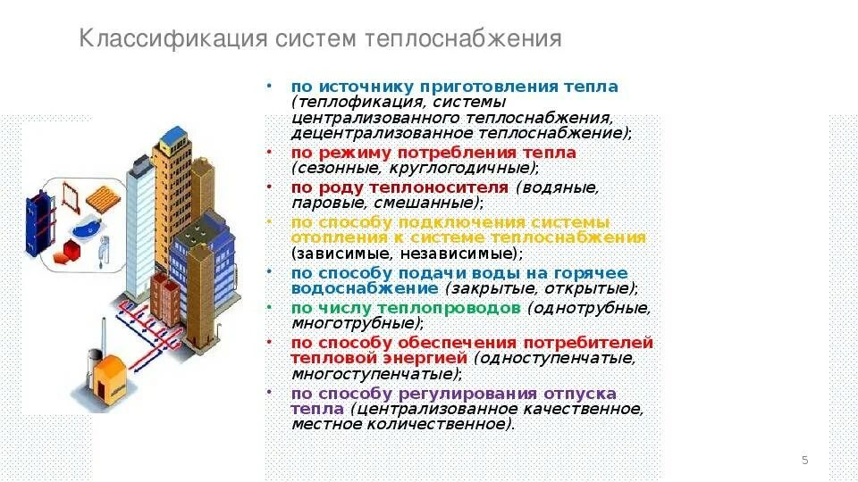 Тип системы теплоснабжения. Классификация систем теплоснабжения. классификация систем теплоснабжения системы отопления. системы теплоснабжения классификация систем теплоснабжения. классификация систем теплоснабжения по теплоносителю.