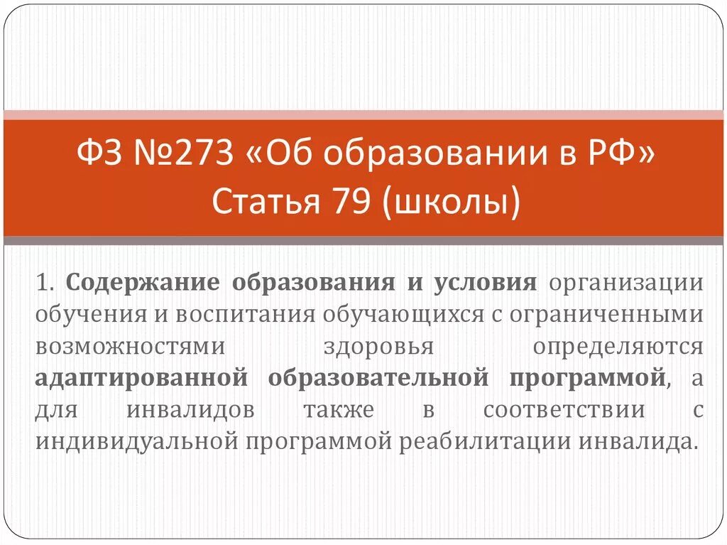 Закон об образовании 273 ст 79