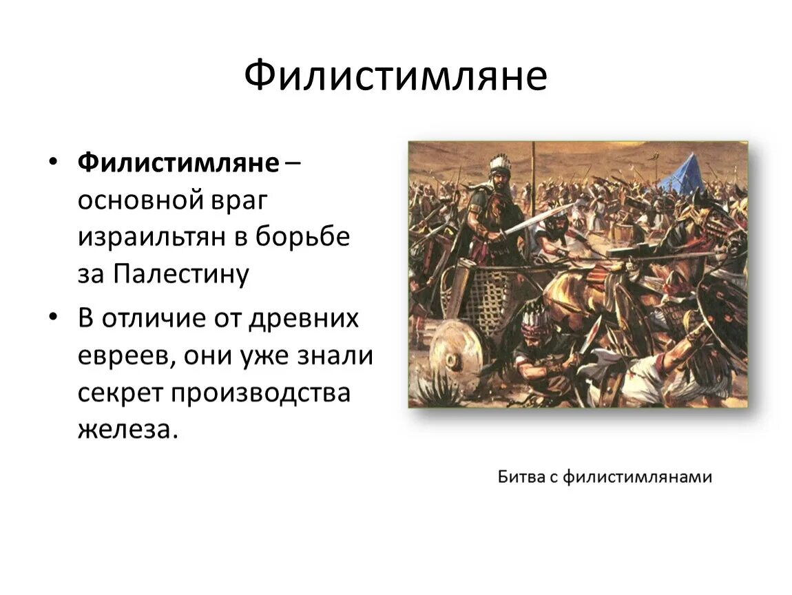 Филистимляне древняя палестина. Филистимляне презентация. Борьба древних евреев с филистимлянами в какой стране. Борьба древних евреев с филистимлянами 5.