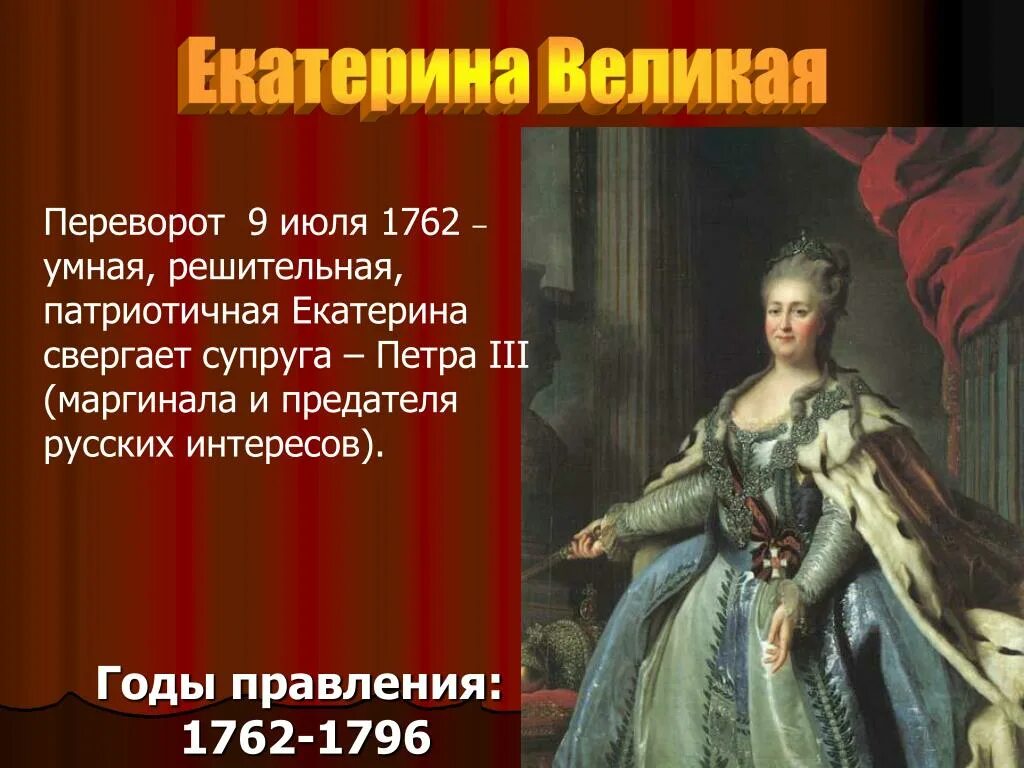 Переворот 1762 года и воцарение Екатерины II..