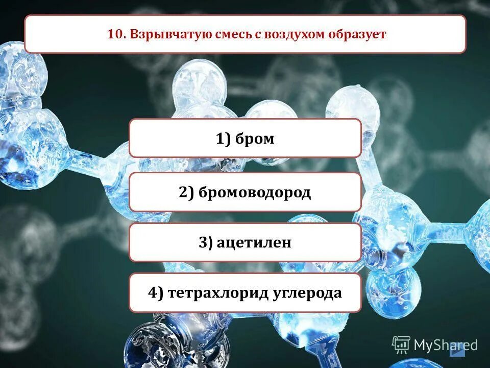 Водород образует взрывчатую смесь с. Взрывчатую смесь с воздухом образует. формула токсичного вещества в химии. формула соединения углерода проявляющего токсичные свойства. пламя горящего натрия можно погасить с помощью.